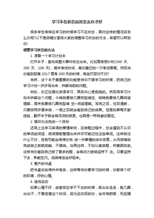 学习不在状态应该怎么办才好