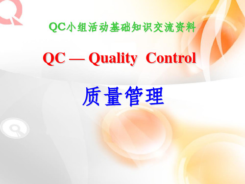 《QC小组全面活动》