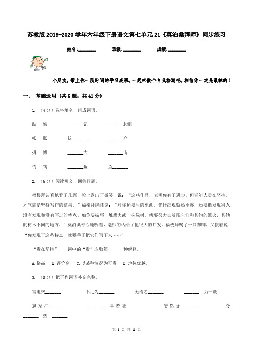 苏教版2019-2020学年六年级下册语文第七单元21《莫泊桑拜师》同步练习