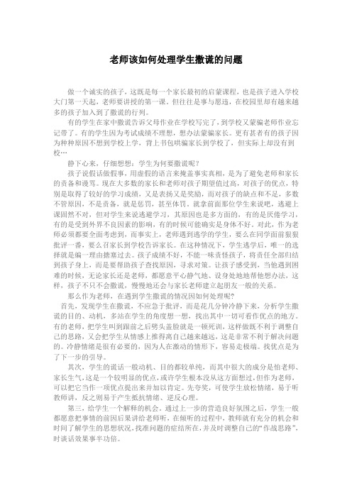 老师该如何处理学生撒谎的问题