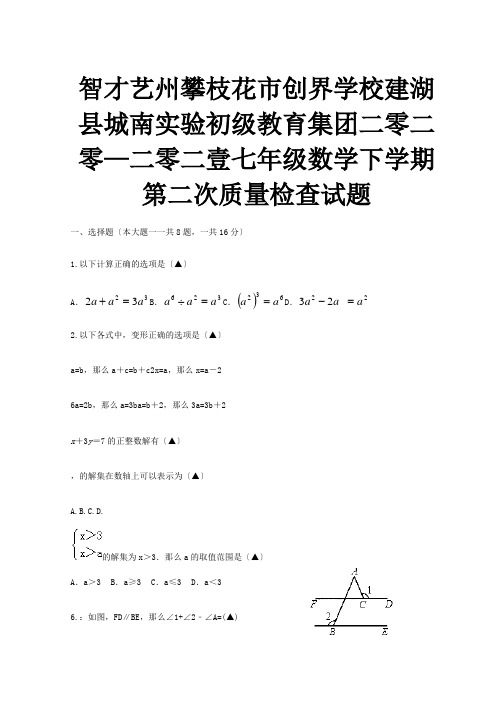 七年级数学下学期第二次质量检查试题 试题