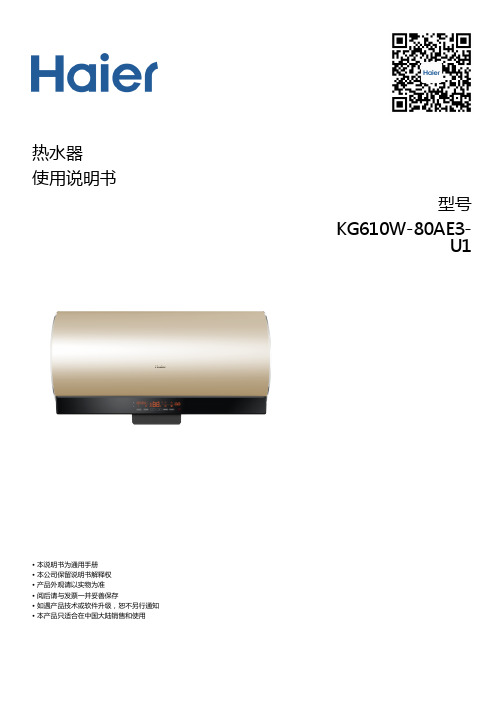 海尔 KG610W-80AE3-U1 80升双源速热空气能热水器 使用说明书