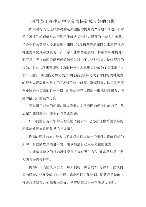 引导员工在生活中涵养情操养成良好的习惯