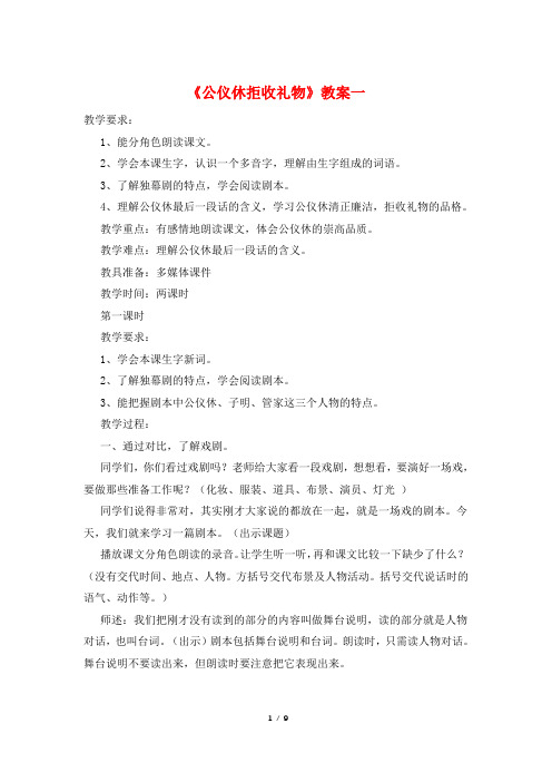 《公仪休拒收礼物》教案一