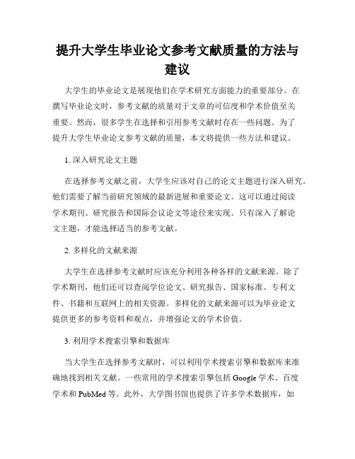 提升大学生毕业论文参考文献质量的方法与建议