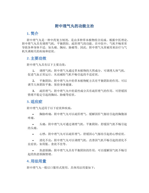 附中理气丸的功能主治