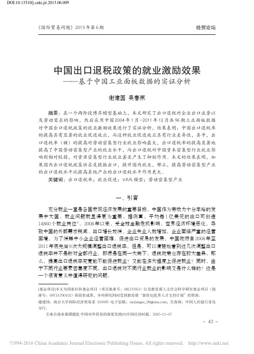 中国出口退税政策的就业激励效果_基于中国工业面板数据的实证分析_谢建国