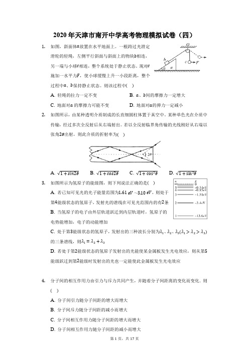 2020年天津市南开中学高考物理模拟试卷(四)(附答案详解)