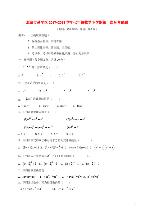 北京市昌平区2017-2018学年七年级数学下学期第一次月考试题 新人教版