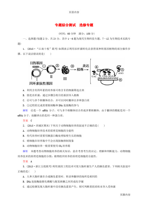 【状元之路】(新课标)2014届高考生物二轮复习钻石卷 专题综合测试 选修(含13年高考真题、模拟)