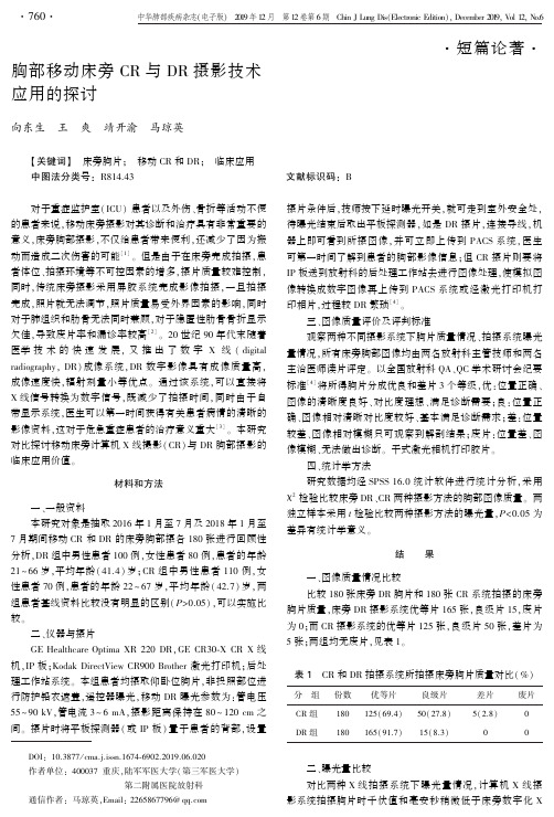 胸部移动床旁cr与dr摄影技术应用的探讨