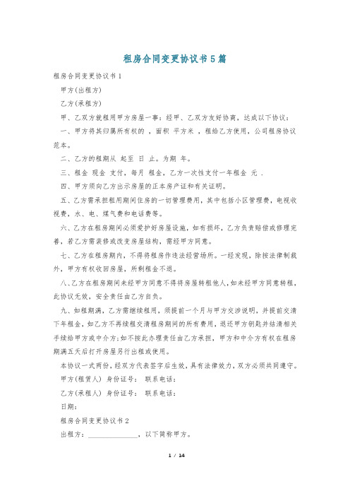 租房合同变更协议书5篇