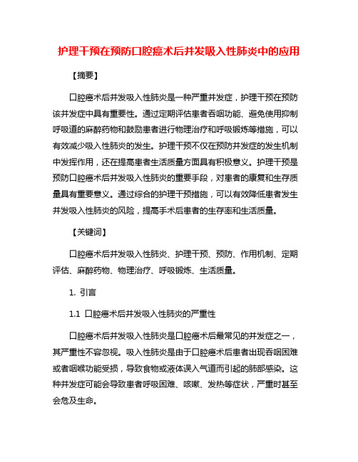 护理干预在预防口腔癌术后并发吸入性肺炎中的应用