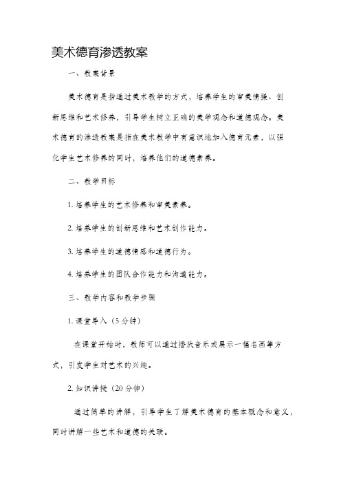 美术德育渗透市公开课获奖教案省名师优质课赛课一等奖教案