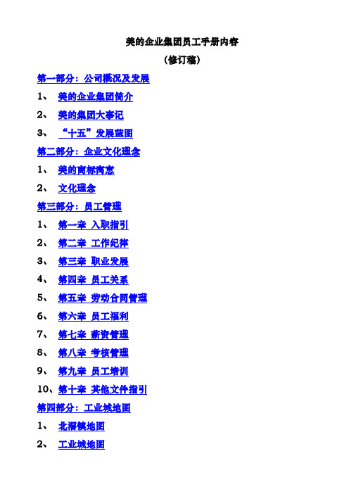 美的企业集团员工人事管理知识手册范本