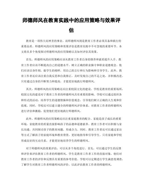 师德师风在教育实践中的应用策略与效果评估