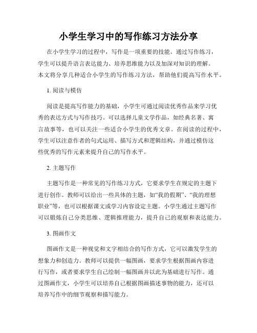 小学生学习中的写作练习方法分享