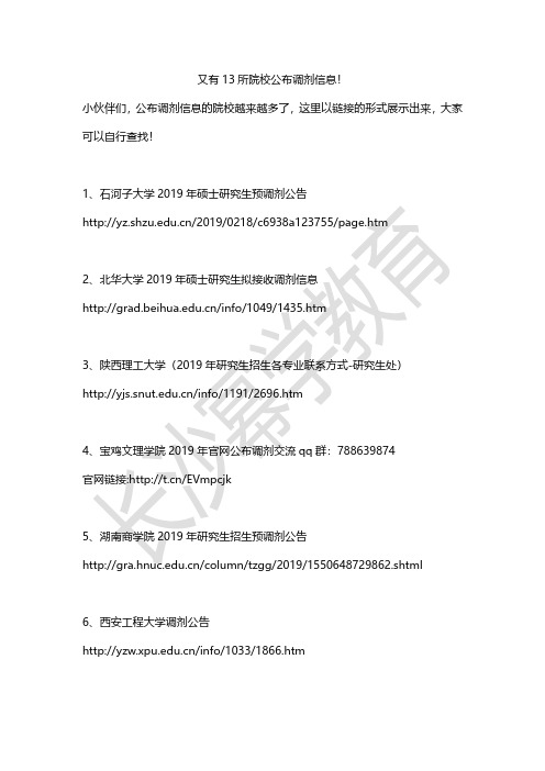 2019年考研最新调剂信息