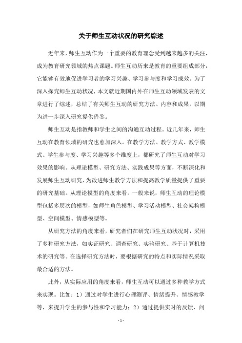 关于师生互动状况的研究综述