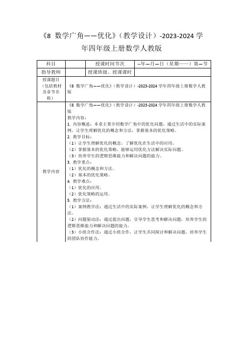 《8数学广角——优化》(教学设计)-2023-2024学年四年级上册数学人教版