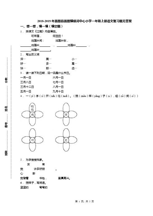 2018-2019年昌图县昌图镇银河中心小学一年级上册语文复习题无答案(1)