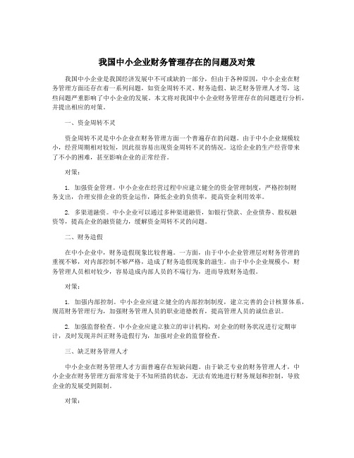 我国中小企业财务管理存在的问题及对策