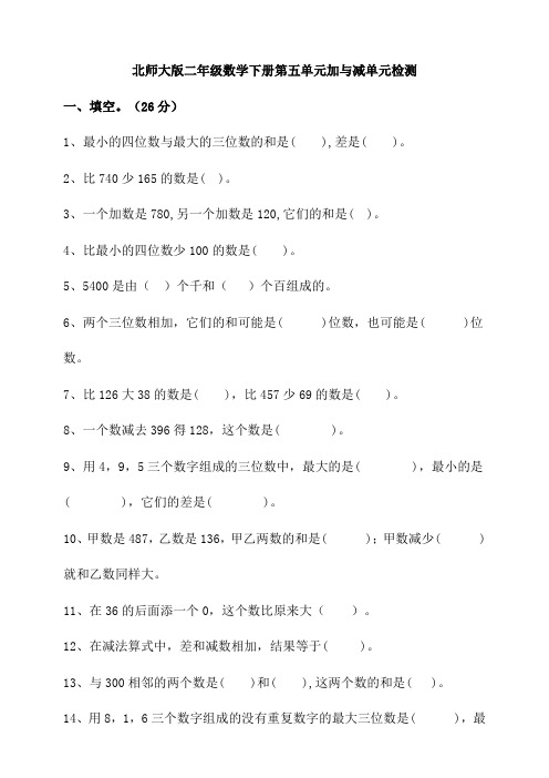 北师大版小学二年级数学下册第五单元加与减单元检测试题(含答案)