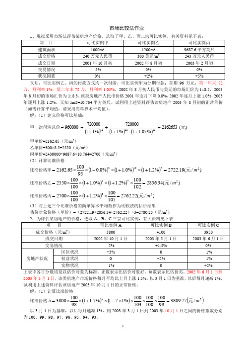 土地估价市场比较法例题