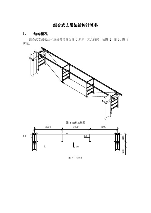 组合式支吊架结构计算书