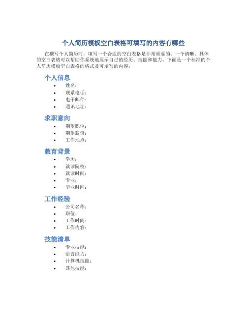 个人简历模板空白表格可填写的内容有哪些