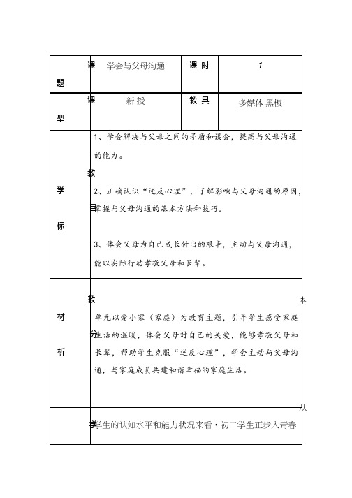 初中道德与法治《学会与父母沟通》优质教学设计、教案