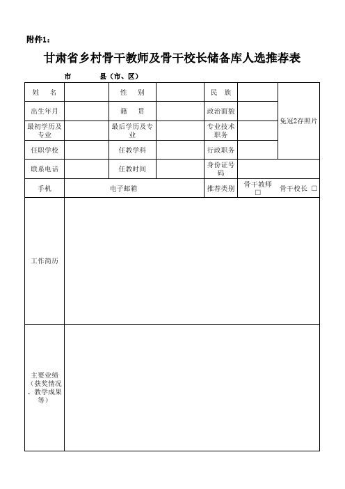 甘肃省乡村骨干教师及骨干校长推荐表