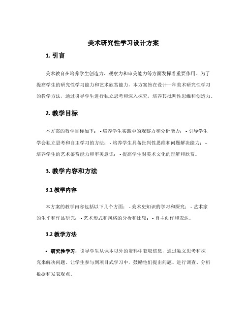 美术研究性学习设计方案