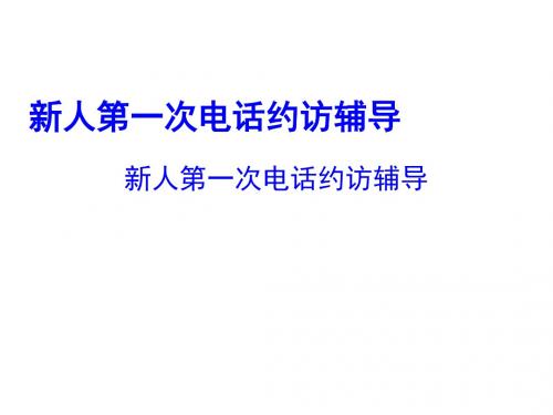 新人第一次电话约访专项辅导PPT课件( 19页)