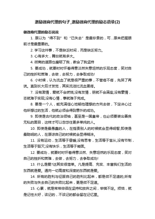 激励微商代理的句子_激励微商代理的励志语录（2）