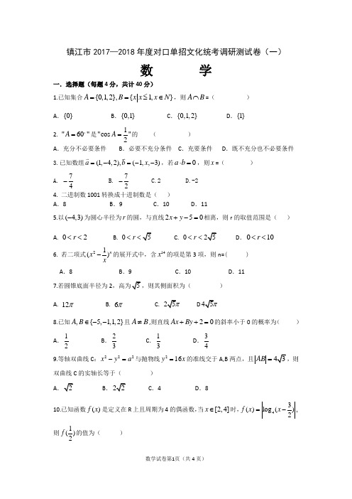 镇江市2017~2018年度对口单招文化统考调研测试卷(一)数学