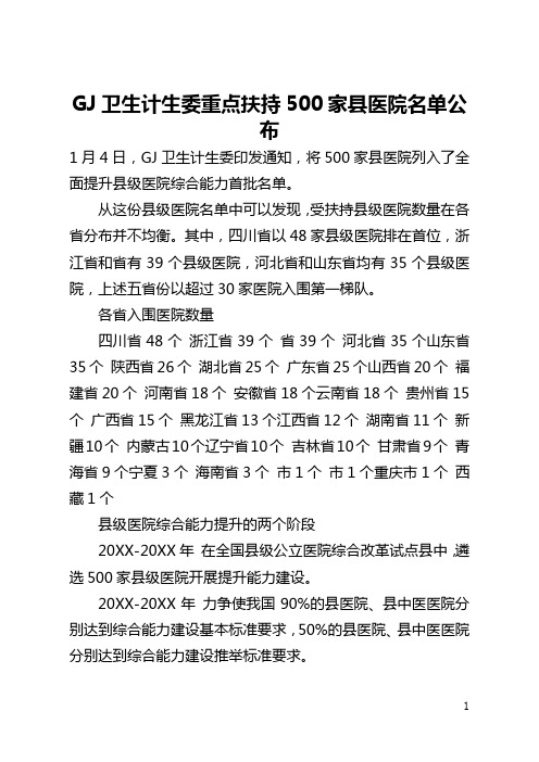 国家卫生计生委重点扶持500家县医院名单公布(全文)