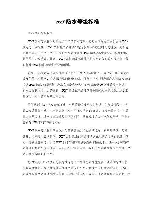 ipx7防水等级标准