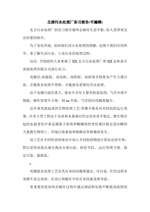 北部污水处理厂实习报告(可编辑).doc