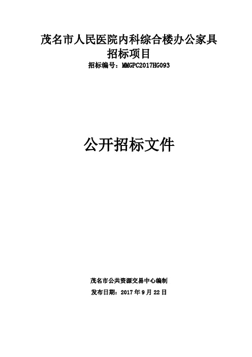 茂名市人民医院内科综合楼办公家具公开招标