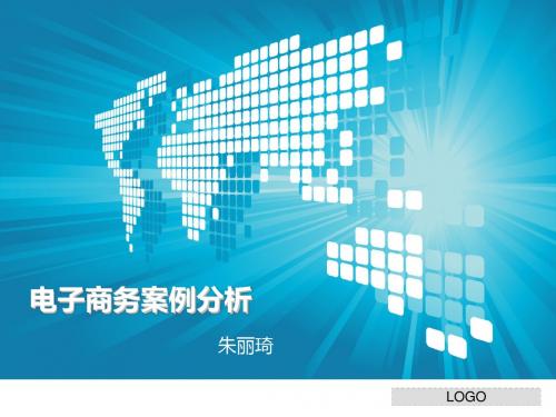 电子商务案例分析 陈德人 第二章ppt