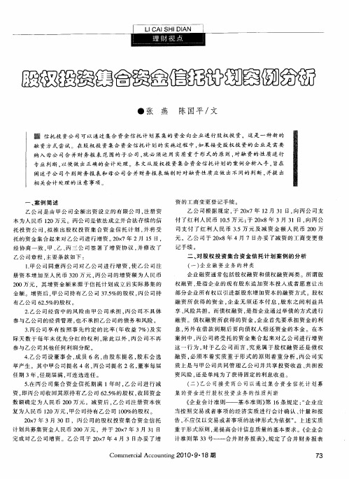 股权投资集合资金信托计划案例分析