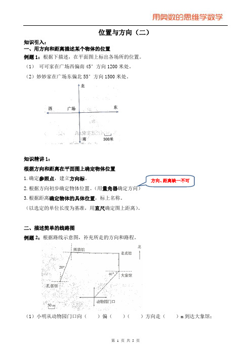 【奥数】六年级上2—1位置与方向(二)