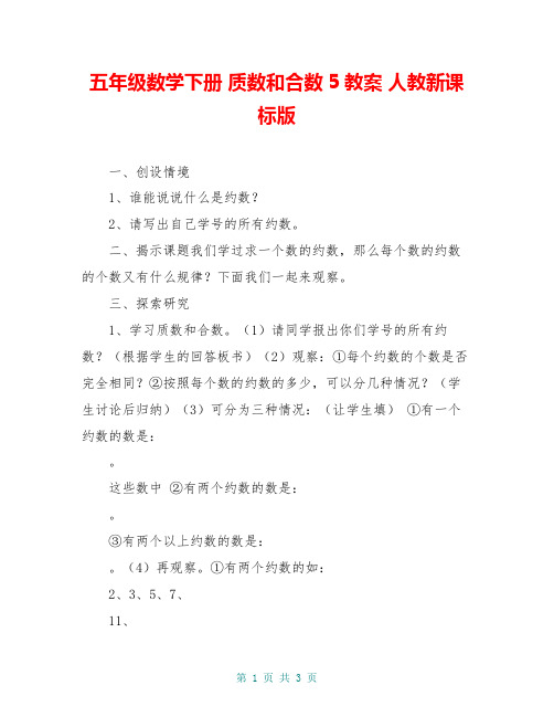 五年级数学下册 质数和合数5教案 人教新课标版
