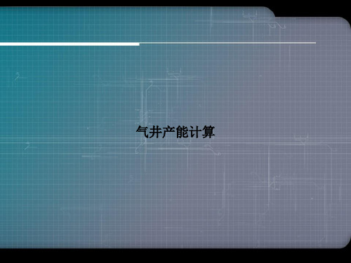 气井产能计算优选文档