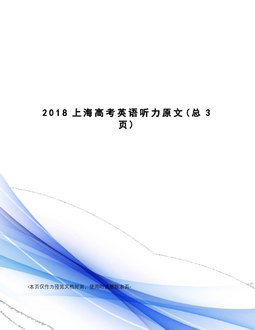 2018上海高考英语听力原文