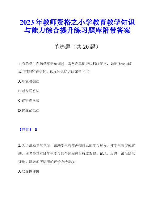 2023年教师资格之小学教育教学知识与能力综合提升练习题库附带答案