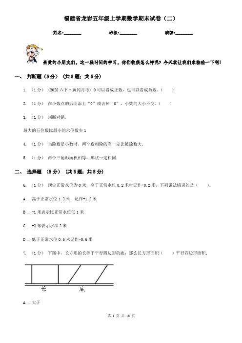 福建省龙岩五年级 上学期数学期末试卷(二)