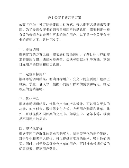 关于公交卡的营销方案