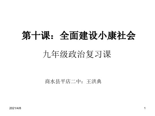 九年级政治全面建设小康社会(整理2019年11月)